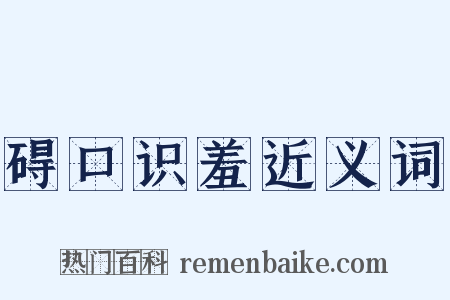 碍口识羞近义词是什么意思的图片